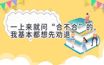 一上来就问“合不合”的，我基本都想先劝退。-图片1