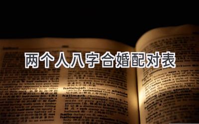 两个人八字合婚配对表-图片1