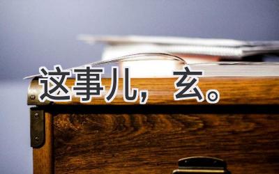 这事儿,玄。-图片1