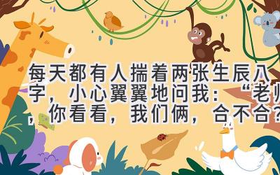 每天都有人揣着两张生辰八字,小心翼翼地问我:“老师,你看看,我们俩,合不合?”-图片1