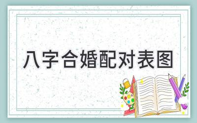 八字合婚配对表图-图片1