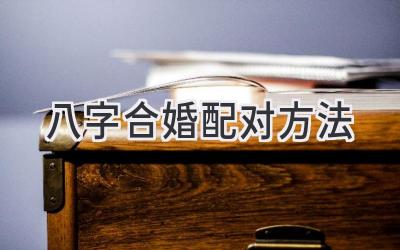 八字合婚配对方法-图片1