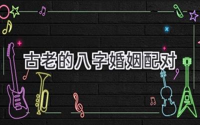 古老的八字婚姻配对-图片1