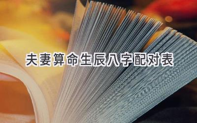 夫妻算命生辰八字配对表-图片1