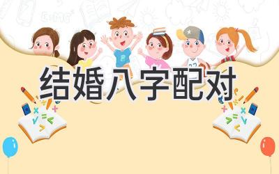 结婚八字配对-图片1