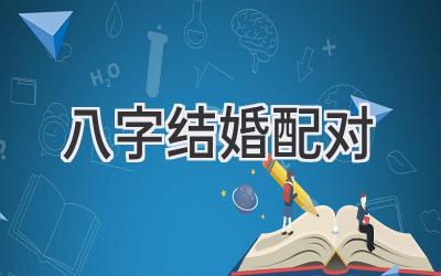 八字结婚配对-图片1