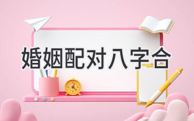 婚姻配对八字合-图片1