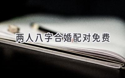 两人八字合婚配对免费-图片1