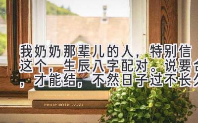 我奶奶那辈儿的人，特别信这个，生辰八字配对。说要合，才能结，不然日子过不长久。-图片1