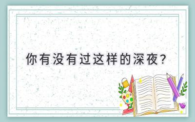 你有没有过这样的深夜？-图片1