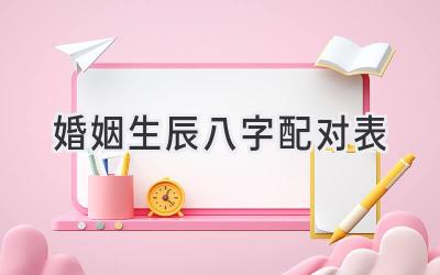 婚姻生辰八字配对表-图片1