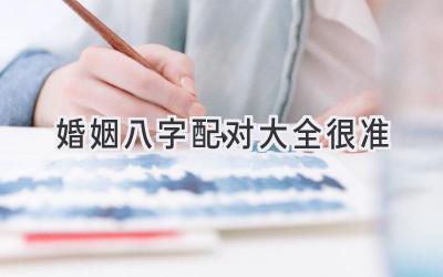 婚姻八字配对大全很准-图片1