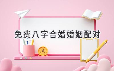 免费八字合婚婚姻配对-图片1