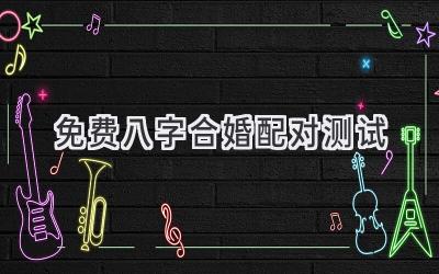 免费八字合婚配对测试-图片1