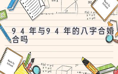 94年与94年的八字合婚合吗-图片1