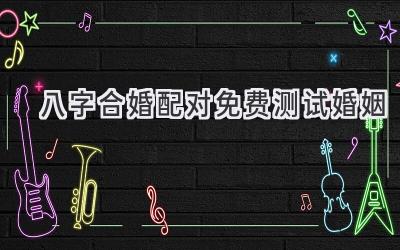 八字合婚配对免费测试婚姻-图片1