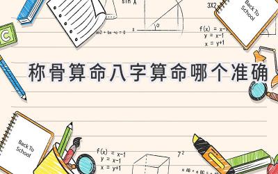 称骨算命八字算命哪个准确-图片1