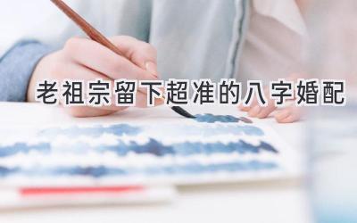 老祖宗留下超准的八字婚配-图片1