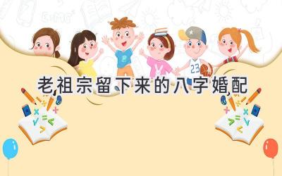 老祖宗留下来的八字婚配-图片1