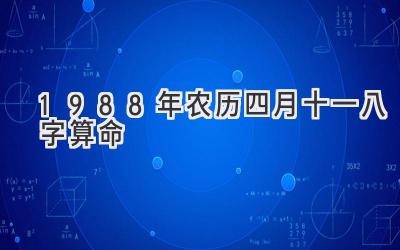1988年农历四月十一八字算命-图片1