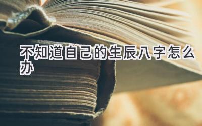 不知道自己的生辰八字怎么办-图片1