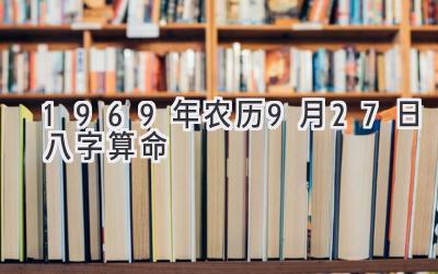 1969年农历9月27日八字算命-图片1