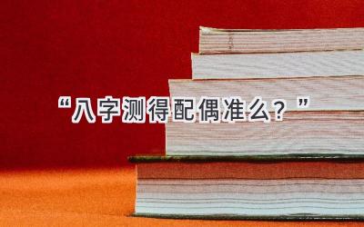 “八字测得配偶准么？”-图片1