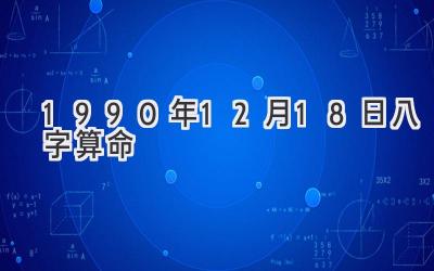1990年12月18日八字算命-图片1