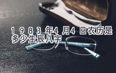 1983年4月4日农历是多少生辰八字-图片1