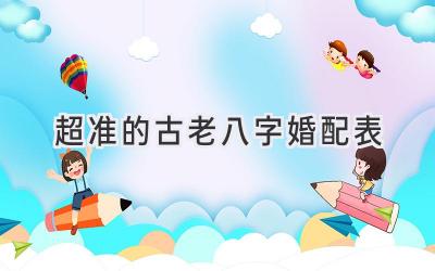 超准的古老八字婚配表