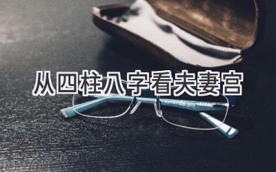 从四柱八字看夫妻宫-图片1