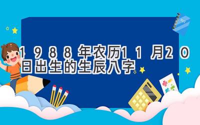 1988年农历11月20日出生的生辰八字-图片1