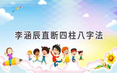 李涵辰直断四柱八字法-图片1