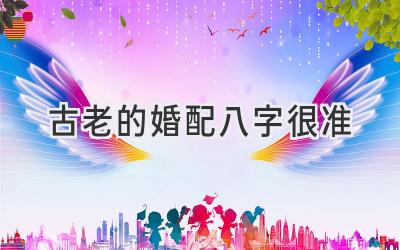 古老的婚配八字很准-图片1