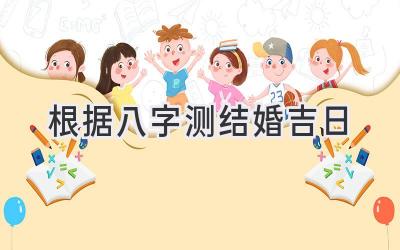 根据八字测结婚吉日-图片1