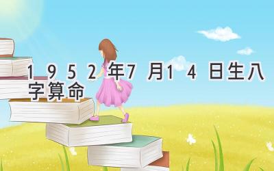 1952年7月14日生八字算命