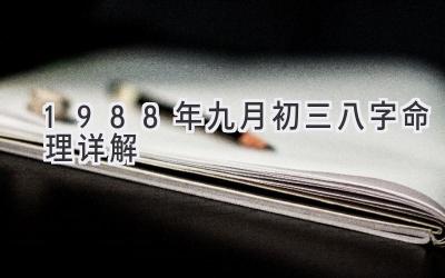 1988年九月初三八字命理详解-图片1