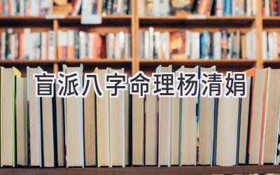 盲派八字命理杨清娟-图片1