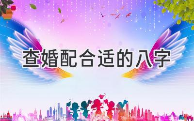 查婚配合适的八字-图片1