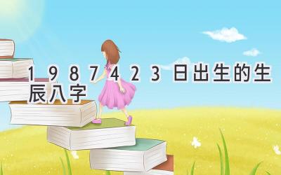 1987.4.23日出生的生辰八字-图片1