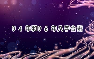 94年和96年八字合婚-图片1