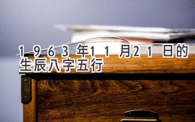 1963年11月21日的生辰八字五行-图片1