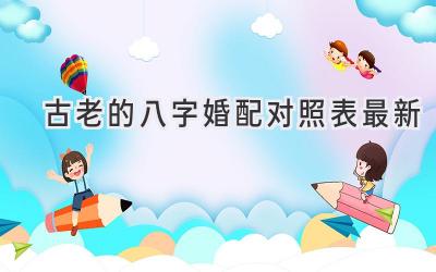 古老的八字婚配对照表最新-图片1