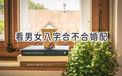 看男女八字合不合婚配-图片1