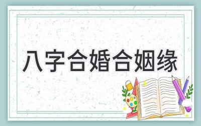 八字合婚合姻缘-图片1