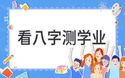 看八字测学业-图片1