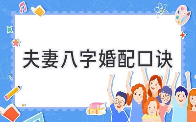 夫妻八字婚配口诀-图片1