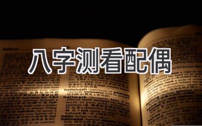 八字测看配偶-图片1