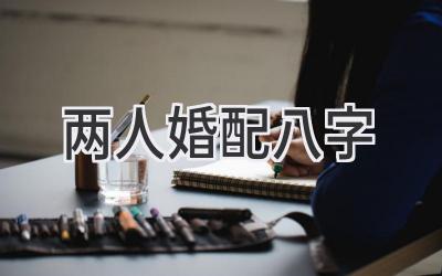 两人婚配八字-图片1