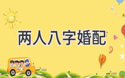 两人八字婚配-图片1